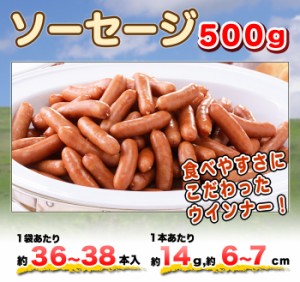 ソーセージ 500g(約36～38本) ウインナー レンジ調理OK 簡単調理 訳あり お弁当 業務用 お試し BBQ セット バーベキュー パーティー