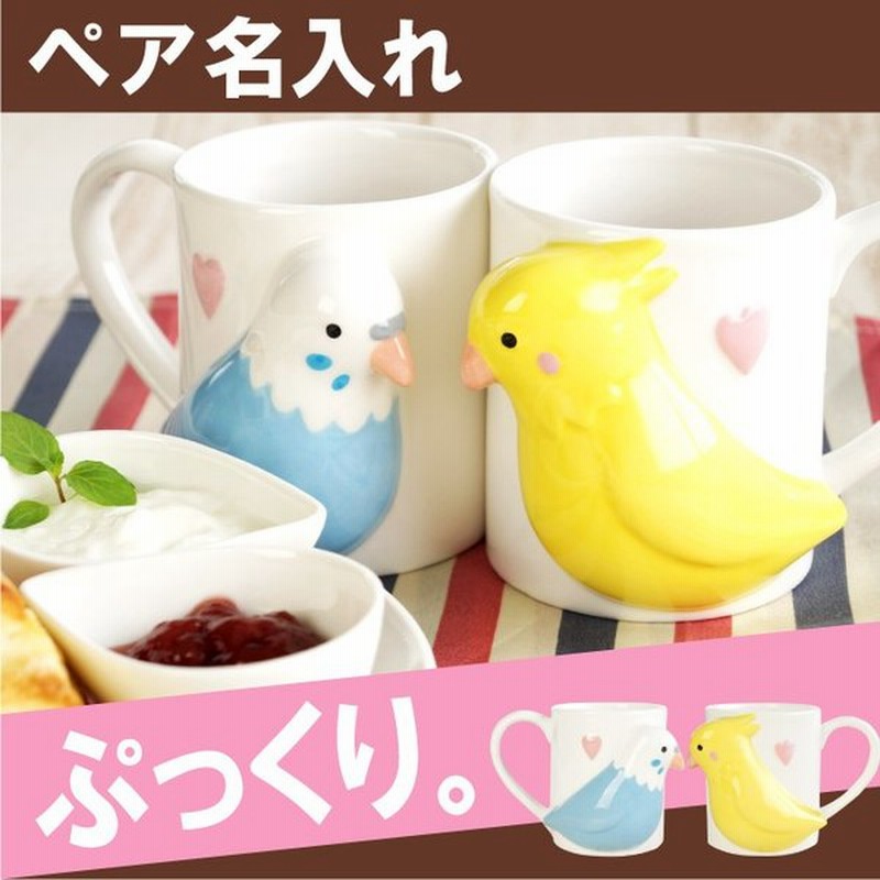 結婚祝い プレゼント 女友達 オシャレ ペア マグカップ 名入れ 名前入り ギフト インコ の ペア マグ コーヒーカップ セキセイインコ 食器 記念日 通販 Lineポイント最大0 5 Get Lineショッピング