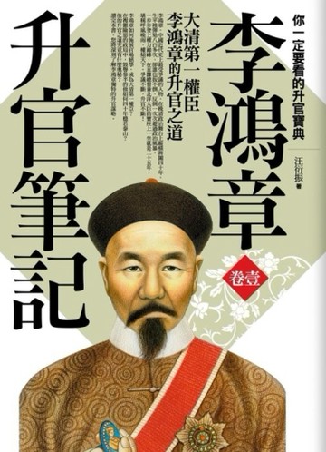 李鴻章升官筆記（1）[二手書_普通]