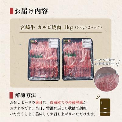 ふるさと納税 美郷町 史上初内閣総理大臣賞4連覇* 宮崎牛 カルビ 焼肉 1kg(500g×2パック)(美郷町)