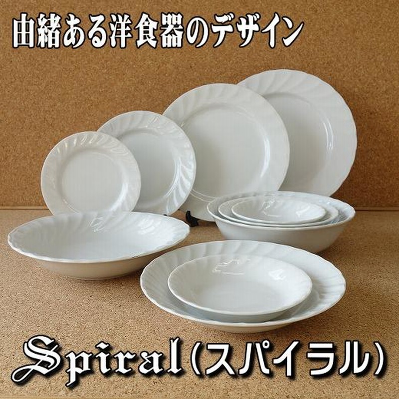パスタ皿 スープ皿 カフェ風 シチュー皿 おしゃれ 北欧風 白 スパイラル 21cm カレー皿 食洗機対応 レンジ可 円形 レリーフ 丸型 おすすめ 日本製 安い 通販 Lineポイント最大0 5 Get Lineショッピング