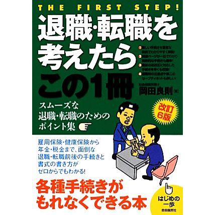 退職・転職を考えたらこの１冊 はじめの一歩／岡田良則