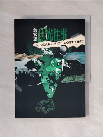 【書寶二手書T1／一般小說_X2M】綠光往事_詹宏志