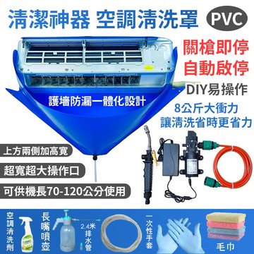 台灣發貨🚀冷氣空調清洗工具套餐 冷氣清洗罩 電動沖洗機 冷氣清洗劑 空調清潔 集水袋 清洗罩空調清洗機 洗冷氣