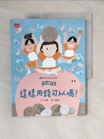 【書寶二手書T1／兒童文學_ZJV】安心國小6：這樣用錢可以嗎？_張庭瑀