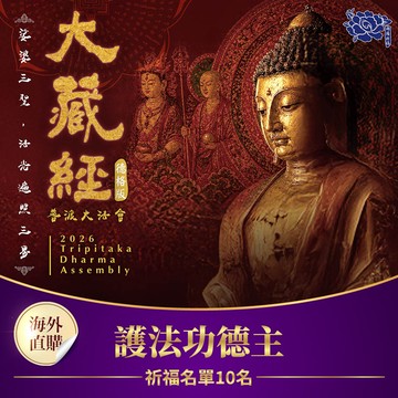 【預購】★2026大藏經普渡大法會-護法功德主 (祈福名單10名)（限海外直購）Assembly