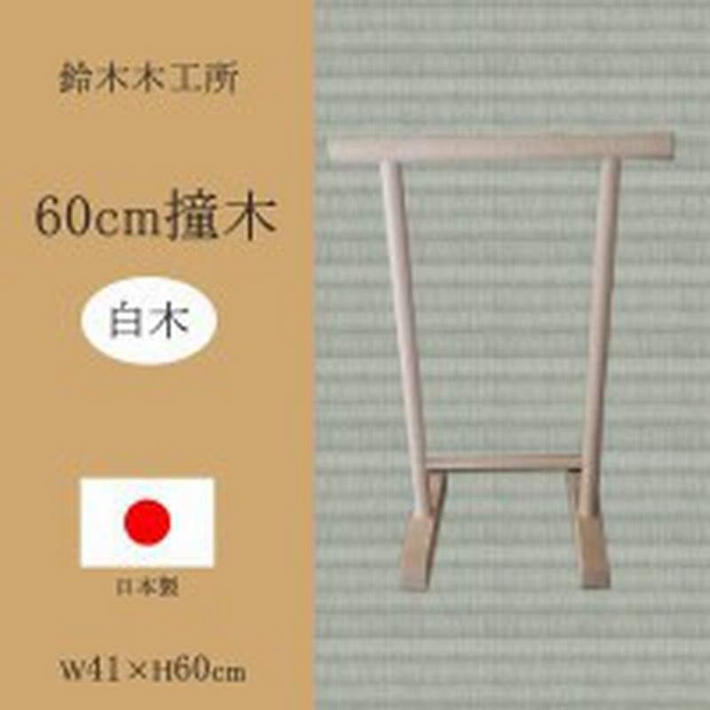 帯掛け 反物掛 撞木 衣装掛け 日本製 60cm 白木 ハンガーラック 低い パイプハンガー コートハンガー 衣類収納 ポールハンガー 物干し 通販 Lineポイント最大1 0 Get Lineショッピング