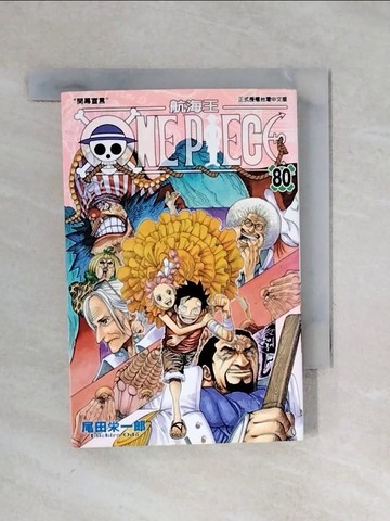 【書寶二手書T4／漫畫書_XPY】航海王 ONEPIECE 80_尾田榮一郎