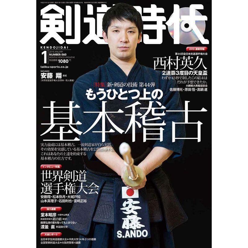 剣道時代2019年1月号 DVD付き