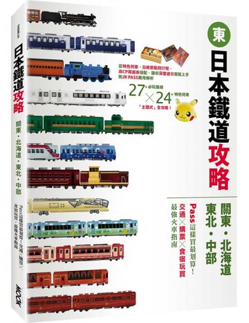日本鐵道攻略【關東・北海道・東北・中部】: PASS這樣買最划算！交通x購票x食宿玩買，最強火車指南【城邦讀書花園】