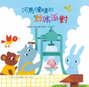 河馬啵啵的剉冰派對