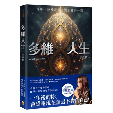 多維人生：從單一身分證擴充到多維身分陣，打造屬於你的豐盛人生版圖！[二手書_良好]