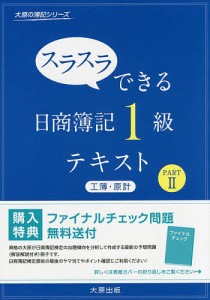 スラスラできる日商簿記1級テキスト工簿・原計 PART2 大原簿記学校