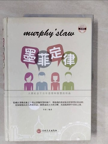 【書寶二手書T2／心理_ZK3】墨菲定律（彩圖版）_簡體_李原