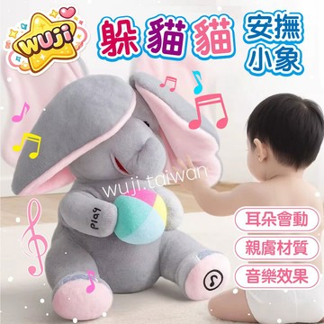 【唱歌跳舞學說話】躲貓貓大象 安撫玩具 音樂玩具 音樂大象 躲貓貓小象 安撫玩偶 嬰兒敎育幼敎 互動玩具 唱歌音樂