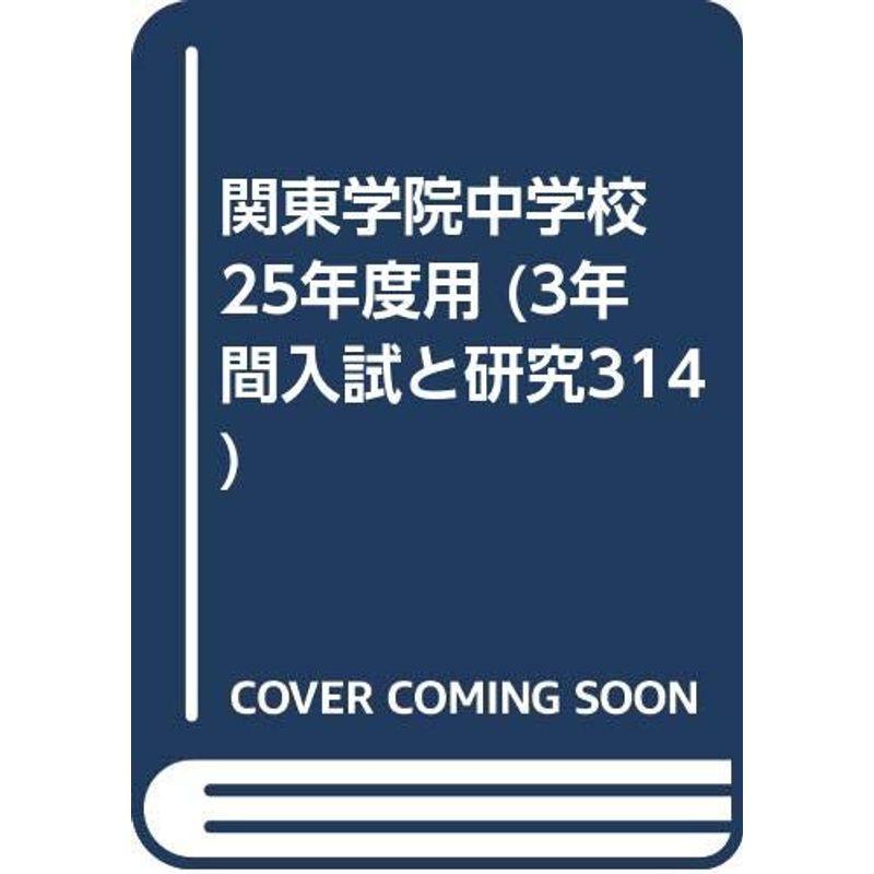 関東学院中学校 25年度用 (3年間入試と研究314)