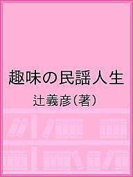 趣味の民謡人生 辻義彦