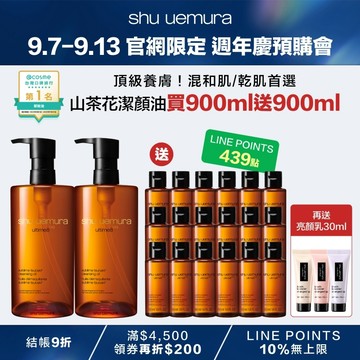 【9.7-9.13 官網週年慶39折】山茶花潔顏油買900ml送900ml