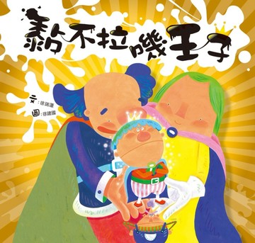 黏不拉嘰王子[二手書_良好]