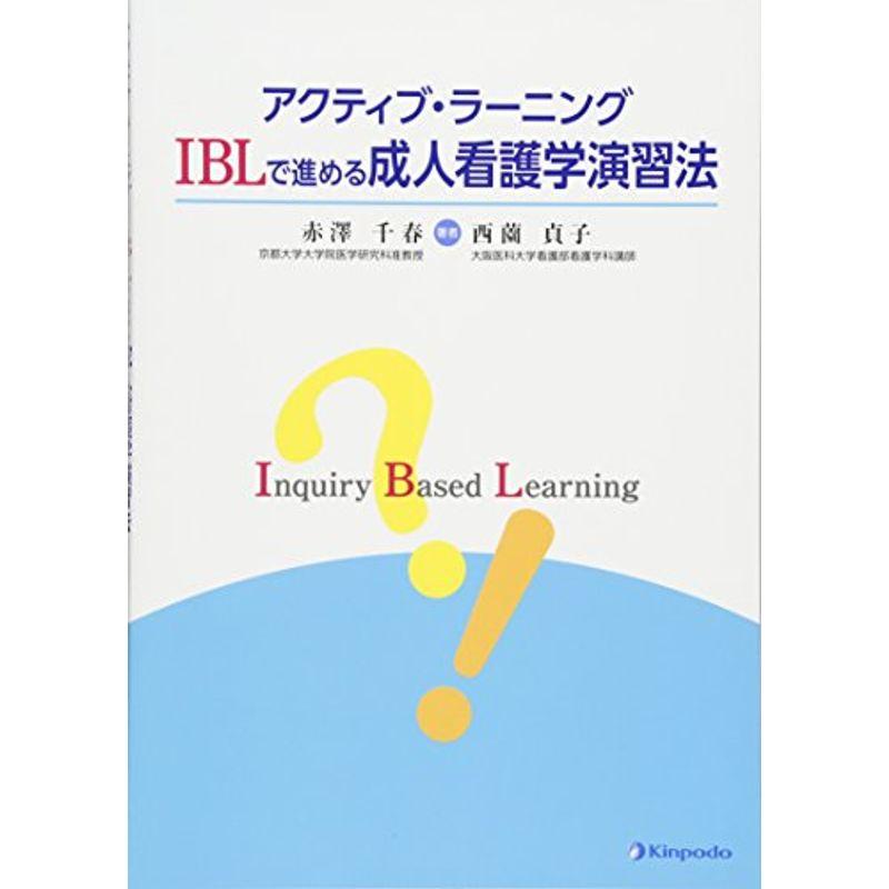 アクティブ・ラーニング IBLで進める成人看護学演習法