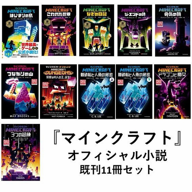 マインクラフト第1〜10弾 ダンジョンズ 公式小説落書き等はありません 