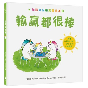 加斯頓品格素養繪本2：輸贏都很棒[二手書_良好]