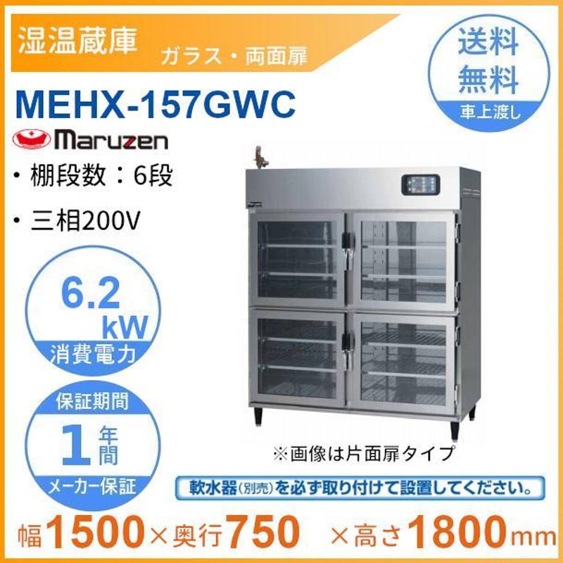 MEHX-157GWC 湿温蔵庫 マルゼン ガラス・両面扉 3Φ200V | LINEショッピング