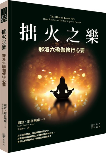 拙火之樂：那洛六瑜伽修行心要