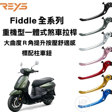 【REYS】重機型一體式 煞車拉桿 FIDDLE158 FIDDLE125 FIDDLE DX 可調式拉桿 手煞車 瑞斯