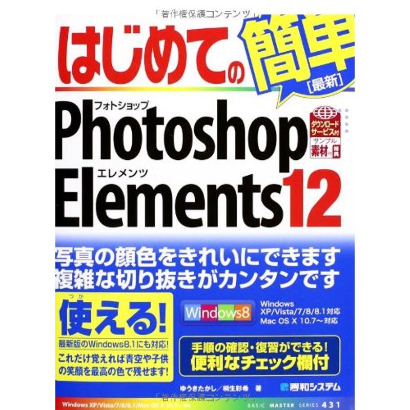 はじめてのPhotoshopElements12 (BASIC MASTER SERIES)