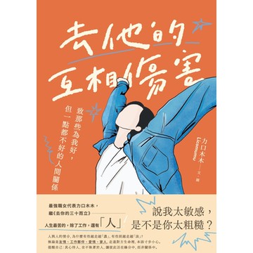 去他的互相傷害_Readmoo 讀墨電子書
