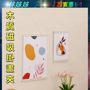 掛畫夾✨磁吸 海報夾 畫夾 海報 框架 畫架 掛畫軸 磁鐵 展示架 掛畫桿 相框 掛架 畫框 掛軸 磁性 掛畫夾 木質