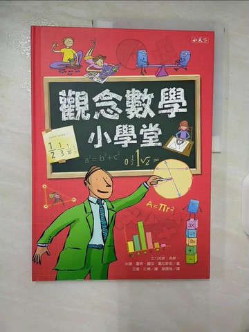 【書寶二手書T5／少年童書_ULD】觀念數學小學堂_艾力克斯．弗斯、米娜．雷希、麗莎．葛拉斯彼