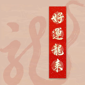 【2024 金龍年】手寫四言春條/手寫春聯/可客製內容 - 好運龍來