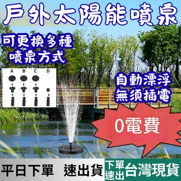 [水族專區+台灣現貨快速出] 太陽能噴泉 免電噴泉 迷你噴泉 水池噴泉 泳池噴泉 布瀑噴泉 園藝噴泉 噴泉 嚮往的生活