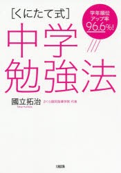 〈くにたて式〉中学勉強法 学年順位アップ率96.6％! [本]