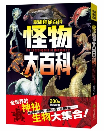 怪物大百科：全世界的101種神祕生物大集合！[二手書_良好]