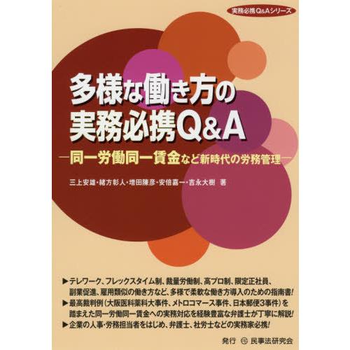 多様な働き方の実務必携Q A 同一労働同一賃金など新時代の労務管理