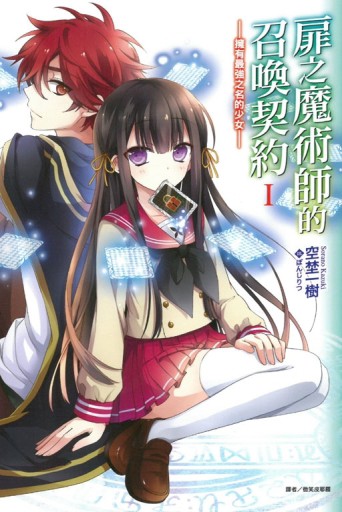扉之魔術師的召喚契約Ⅰ－擁有最強之名的少女－（1）[二手書_良好]