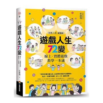遊戲人生72變：線上．實體遊戲教學一本通