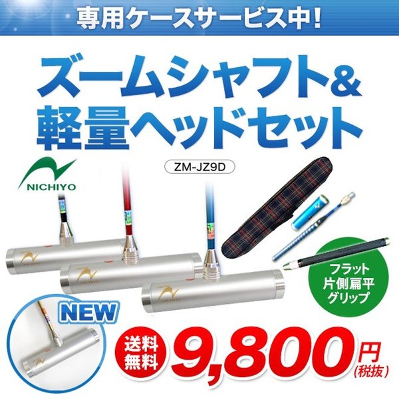 ゲートボール ニチヨー NICHIYO JZ9D 片側扁平グリップ ゴールド 軽量ヘッドセット ズームシャフト