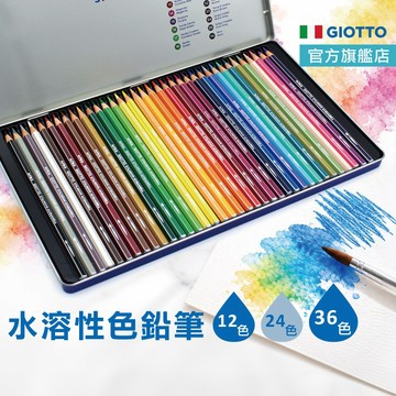 【用過就回不去了!】GIOTTO 色鉛筆 水性色鉛筆 彩色鉛筆 色鉛筆 36色 24色 12色 水彩色鉛筆 官方旗艦