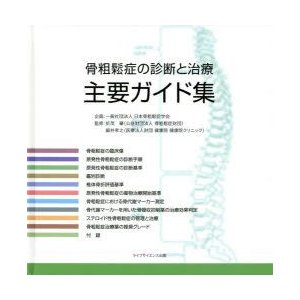 骨粗鬆症の診断と治療主要ガイド集　折茂肇 監修　細井孝之 監修