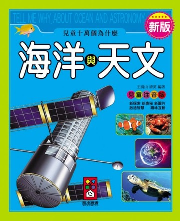 海洋與天文：新版兒童十萬個為什麼[二手書_良好]