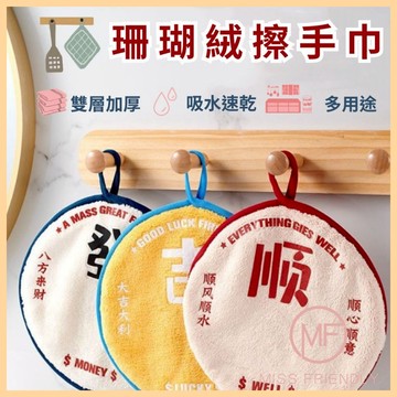 現貨 台灣 ✨ 擦手巾 好運爆棚擦手巾 雙層加厚 過新年擦手巾 珊瑚絨擦手巾 毛巾 抹布 擦桌巾 萬用巾 可愛隔熱鍋墊