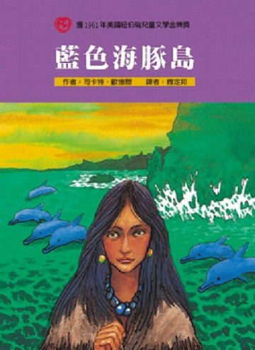 藍色海豚島[二手書_良好]