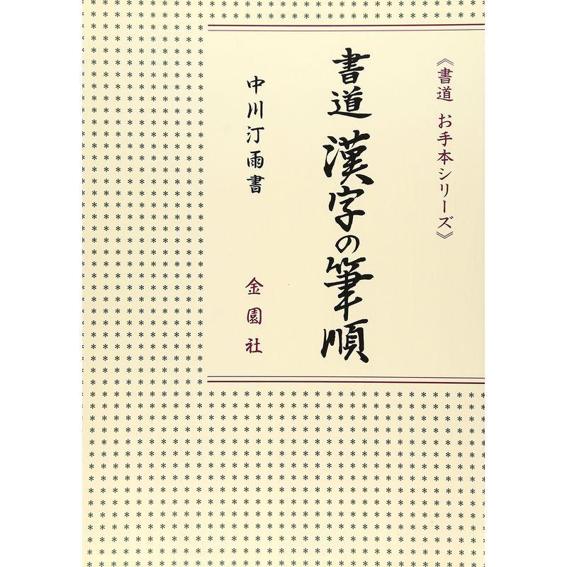 書道 漢字の筆順