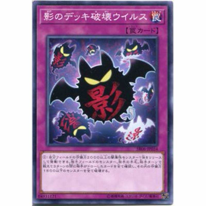 影のデッキ破壊ウイルス ノーマル Sr06 Jp034 通常罠 遊戯王カード 通販 Lineポイント最大7 0 Get Lineショッピング