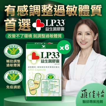 LP33益生菌膠囊 (60顆x6盒)