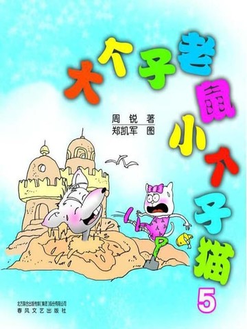 【電子書】大个子老鼠小个子猫5